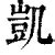 凱字的意思|凱字的意思解释,凱的读音怎么读,部首,笔顺,笔画